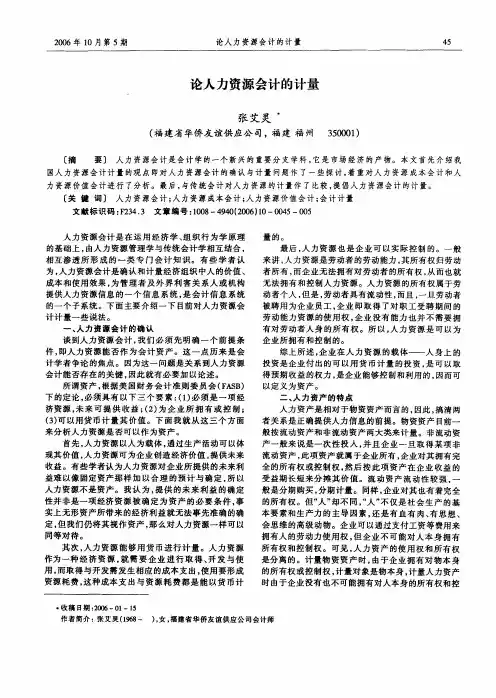 论人力资源会计的计量