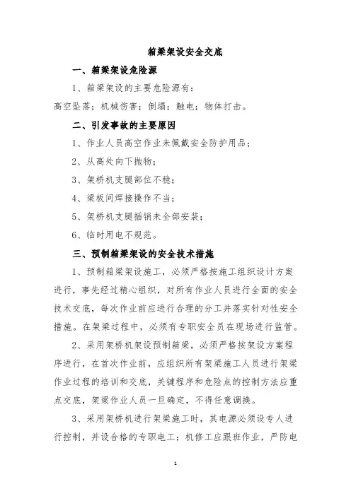 箱梁架设安全交底