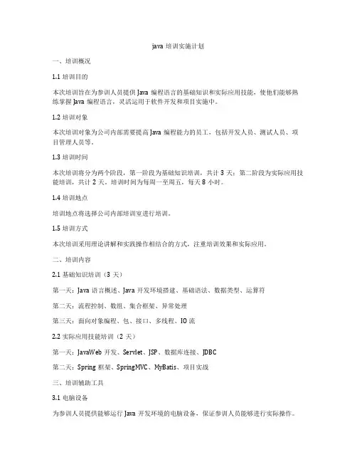 java培训实施计划