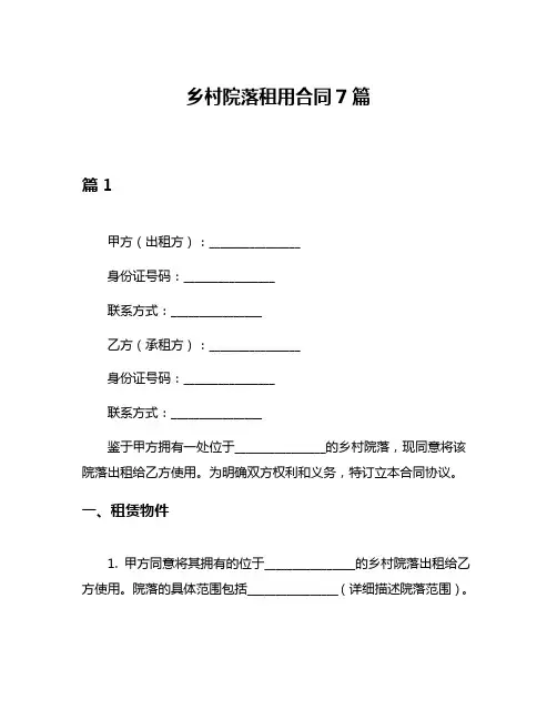 乡村院落租用合同7篇