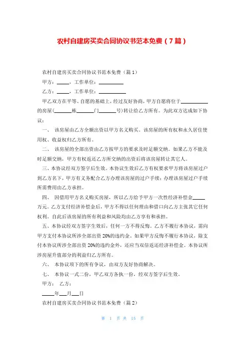 农村自建房买卖合同协议书范本免费(7篇)