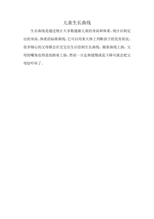 儿童生长曲线