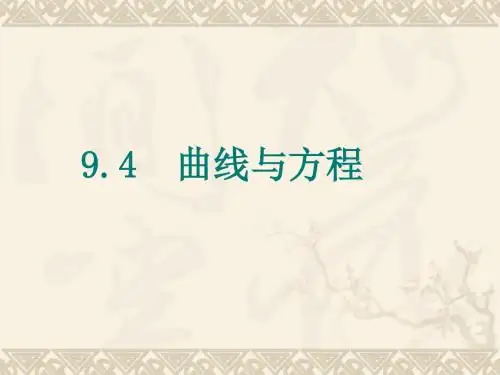 【数学课件】曲线与方程