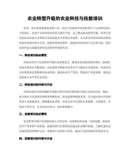 农业转型升级的农业科技与技能培训