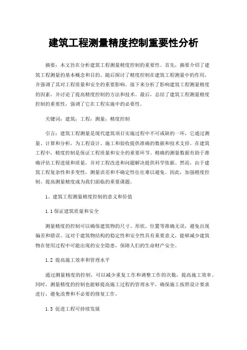 建筑工程测量精度控制重要性分析