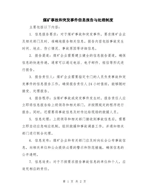 煤矿事故和突发事件信息报告与处理制度