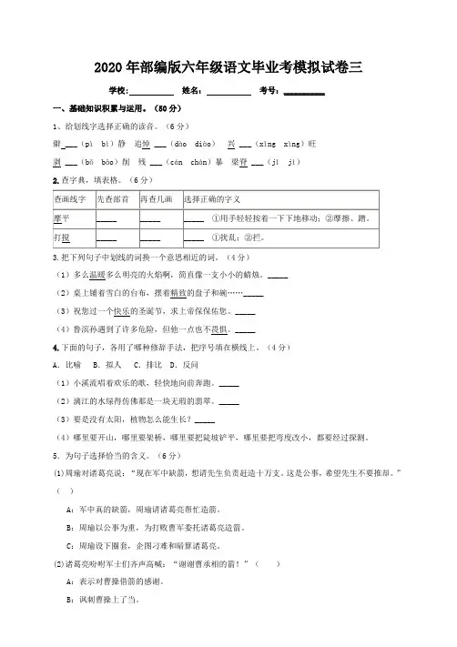 2020年部编版六年级语文毕业考模拟试卷三(含答案)