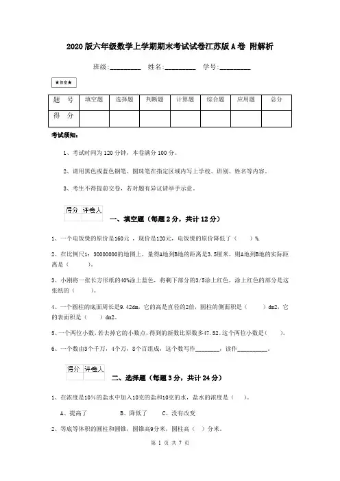 2020版六年级数学上学期期末考试试卷江苏版A卷 附解析