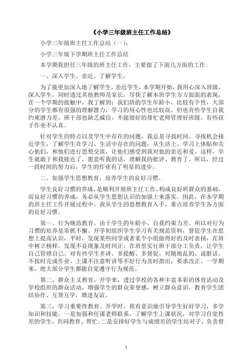 工作总结-小学三年级班主任工作总结12篇(2019年).docx