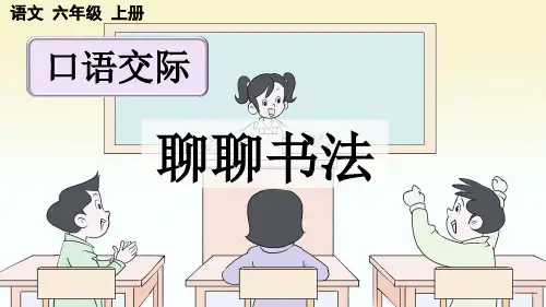 人教版六年级语文上册第七单元《口语交际：聊聊书法》上课课件