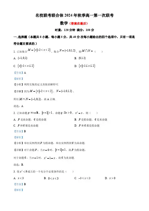 湖南省长沙市名校联考联合体2024-2025学年高一上学期第一次月考数学试卷含答案