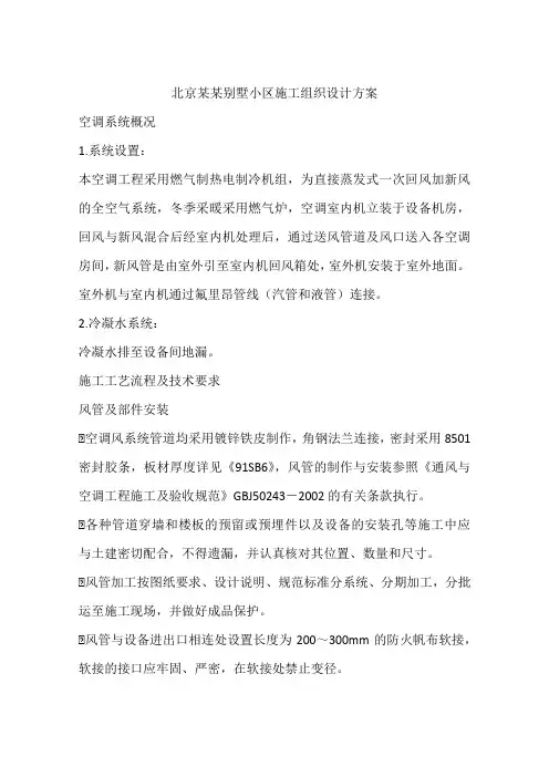 北京某某别墅小区施工组织设计方案
