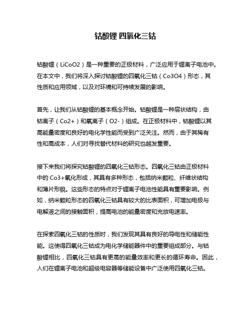 钴酸锂 四氧化三钴