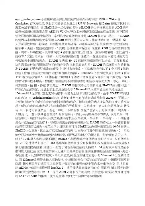 小细胞肺癌合并低钠血症的诊断与治疗【精品课件】.doc