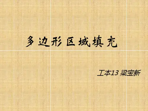 计算机图形学-多边形区域裁剪