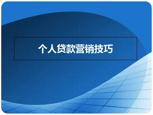 个人贷款业务营销技巧