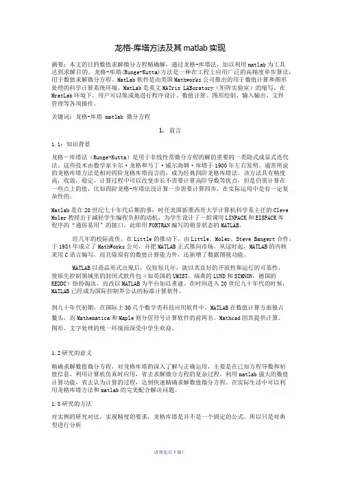 龙格库塔方法及其matlab实现