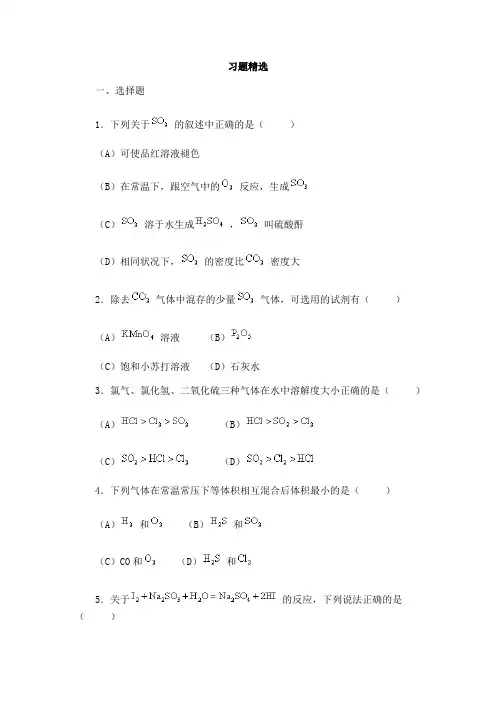 二氧化硫习题精选