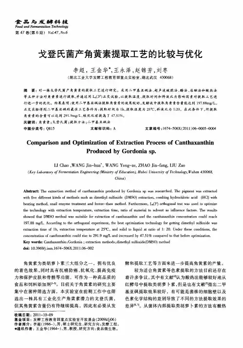 戈登氏菌产角黄素提取工艺的比较与优化