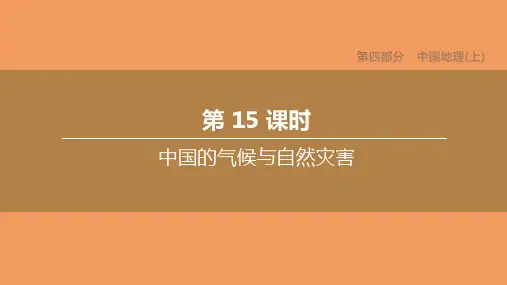 中考地理复习方案第四部分中国地理上第15课时中国的气候与自然灾害课件