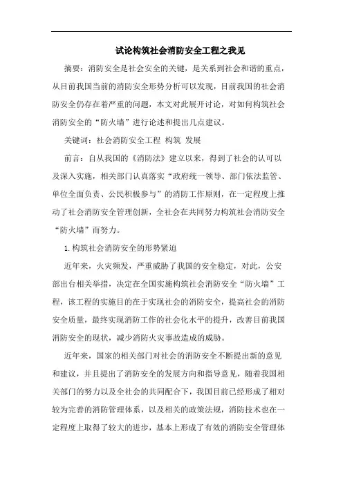 构筑社会消防安全工程之我见