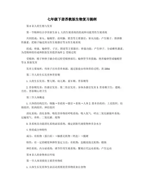 七年级下册苏教版生物复习提纲