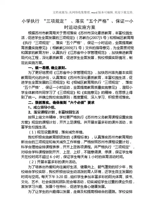 执行三项规定、落实五个严格、保证一小时运动实施方案(11.2修订)