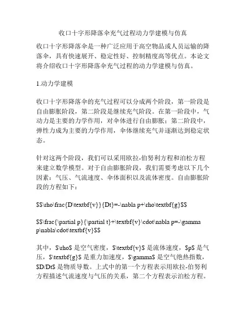 收口十字形降落伞充气过程动力学建模与仿真