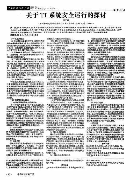 关于TT系统安全运行的探讨