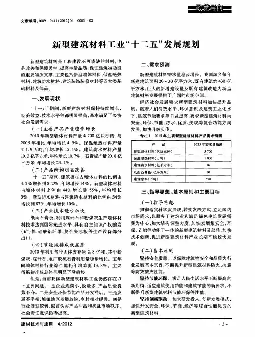 新型建筑材料工业“十二五”发展规划