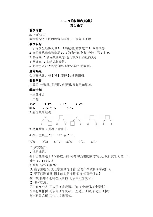 数学人教版一年级上册教案2 8、9的认识和加减法