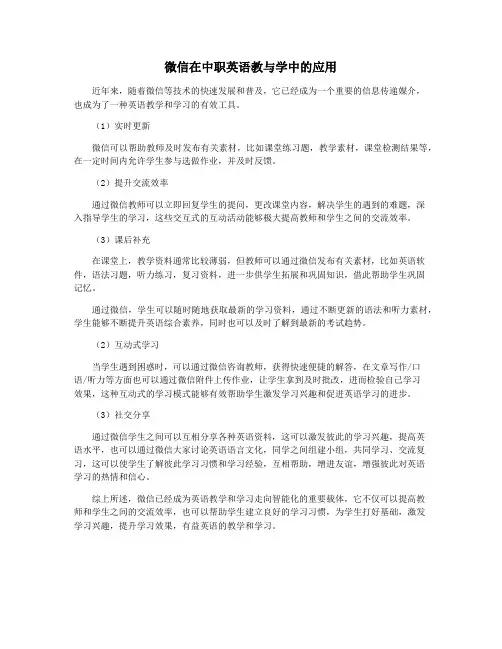 微信在中职英语教与学中的应用