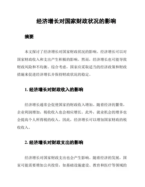 经济增长对国家财政状况的影响