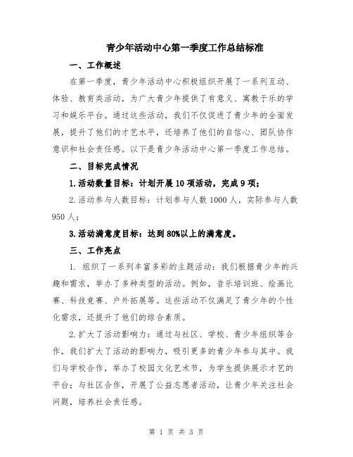 青少年活动中心第一季度工作总结标准