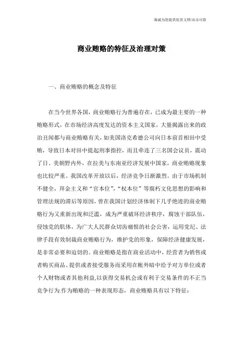 商业贿赂的特征及治理对策