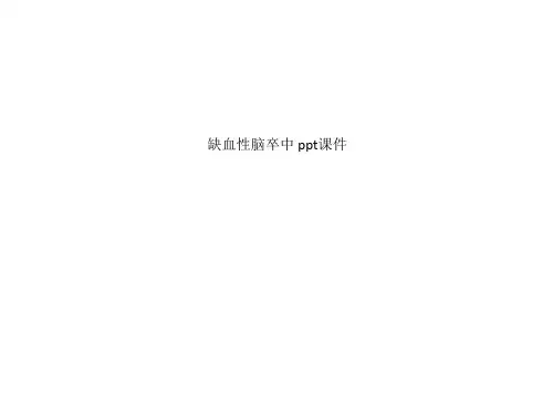 缺血性脑卒中-ppt课件全