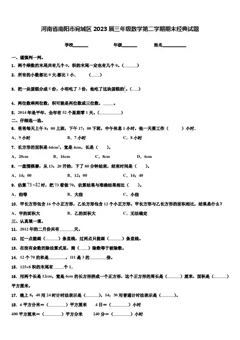 河南省南阳市宛城区2023届三年级数学第二学期期末经典试题含解析