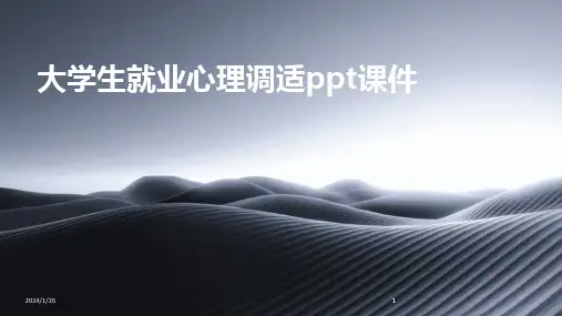 2024版大学生就业心理调适ppt课件