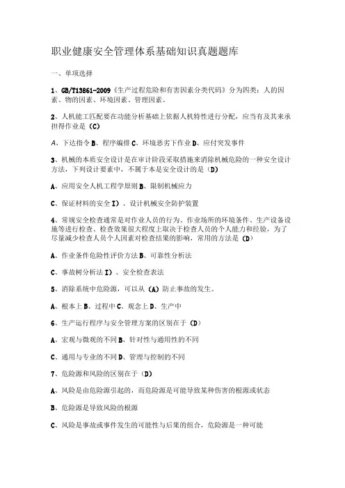 职业健康安全管理体系基础知识真题