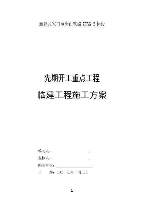 铁路临建工程施工方案