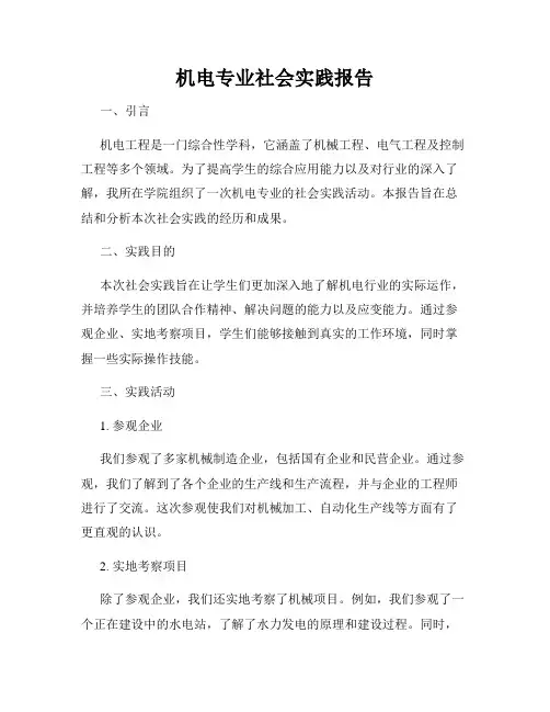 机电专业社会实践报告