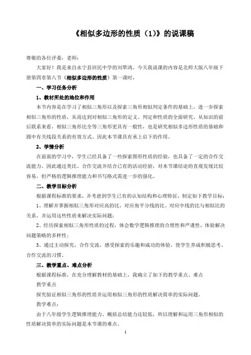相似多边形的性质(1)说课稿 4