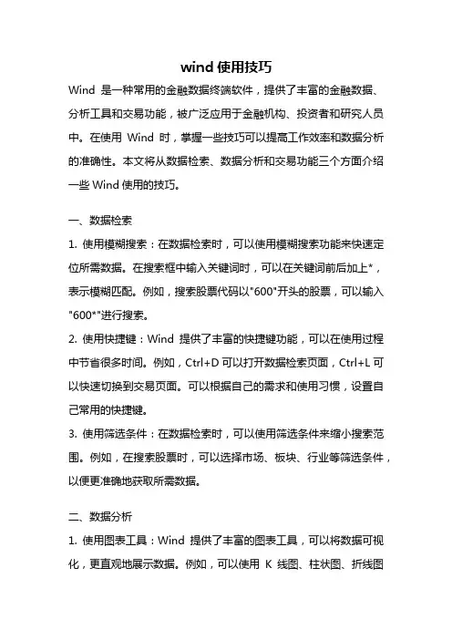 wind使用技巧