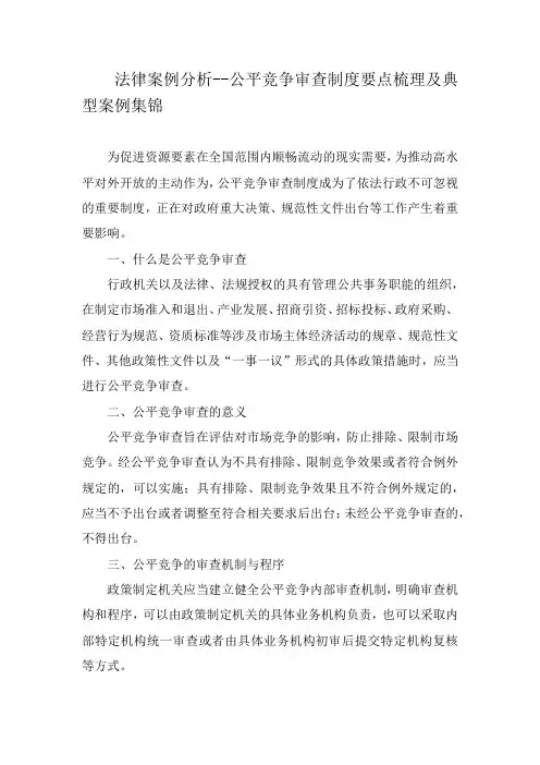 法律案例分析--公平竞争审查制度要点梳理及典型案例集锦