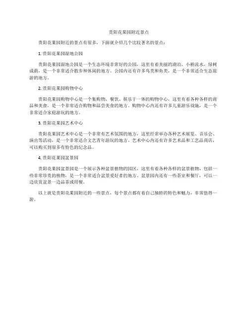 贵阳花果园附近景点