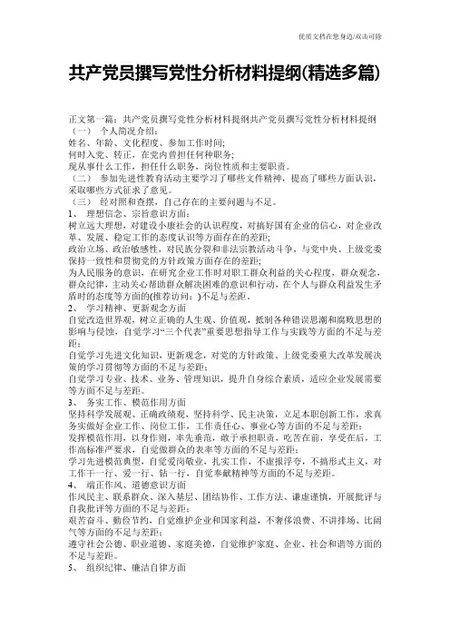 共产党员撰写党性分析材料提纲(精选多篇)