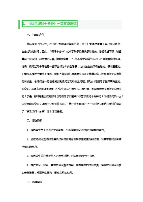 《快乐课间十分钟》一等奖说课稿3篇