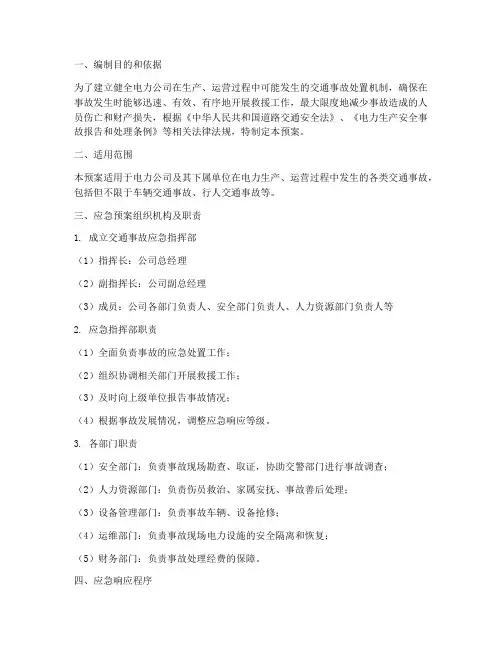 电力公司交通事故应急预案