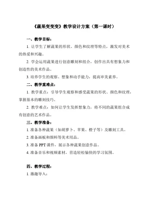 《第11课蔬果变变变》教学设计教学反思-2023-2024学年小学美术人教版12二年级下册