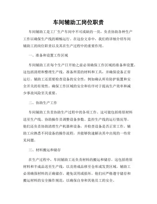 车间辅助工岗位职责